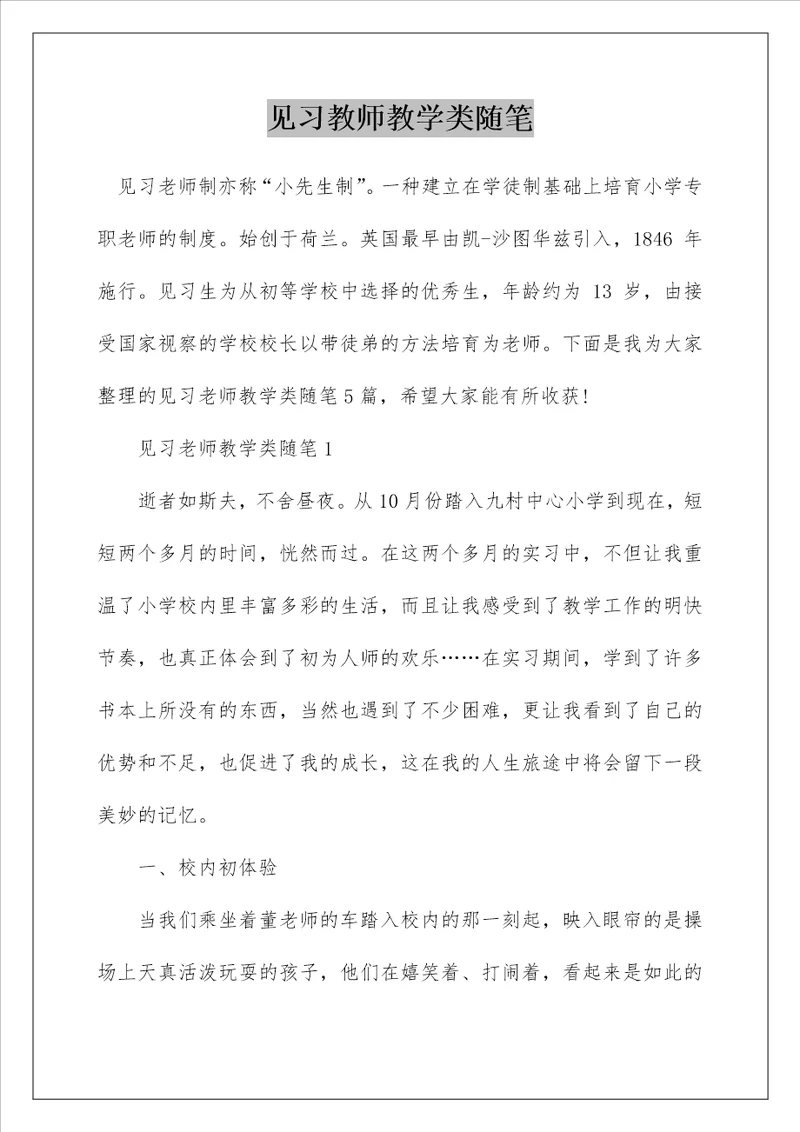 见习教师教学类随笔