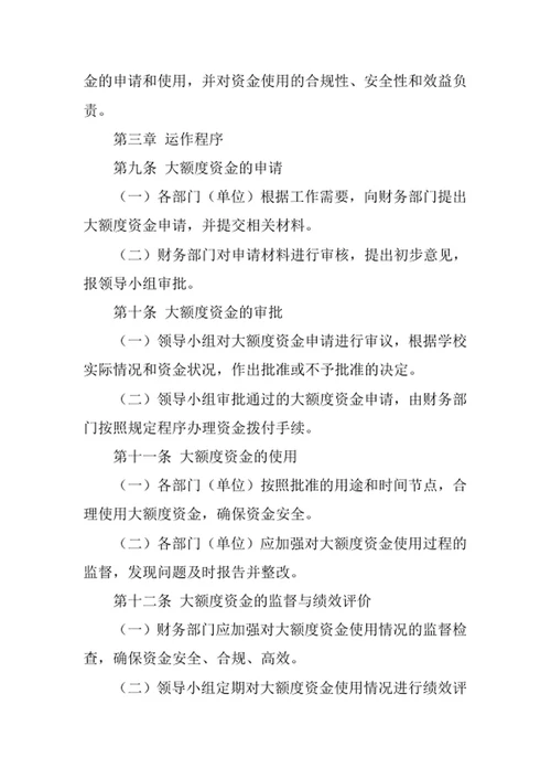学校大额度资金运作管理制度