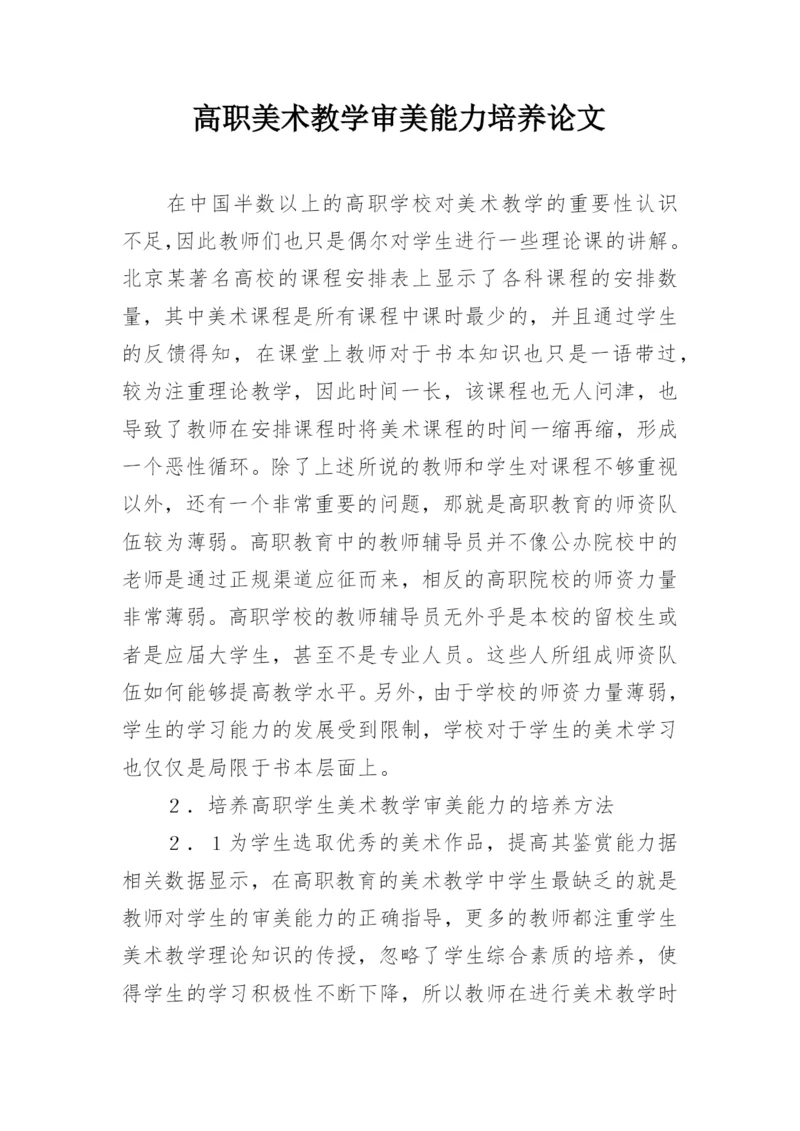 高职美术教学审美能力培养论文.docx