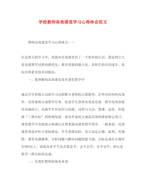 精编学校教师高效课堂学习心得体会范文.docx