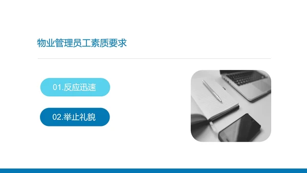 蓝色简约风物业员工服务知识培训PPT模板