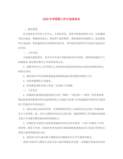 精编之团委工作计划表范本.docx