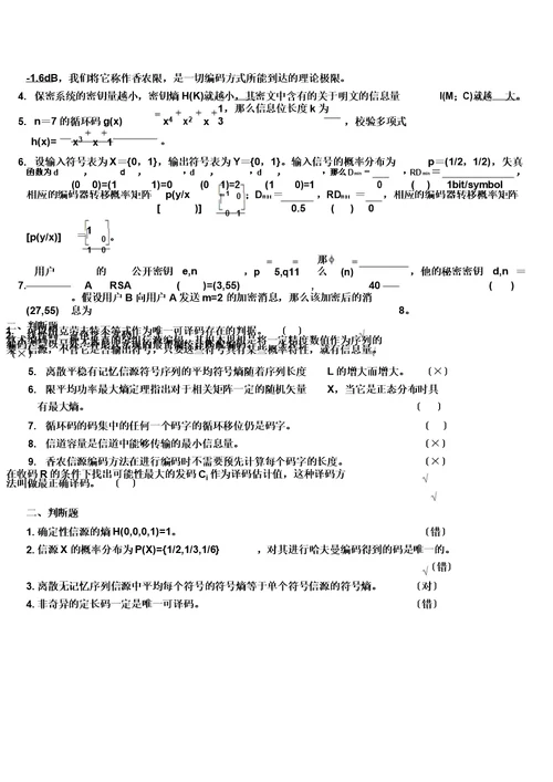 信息论与编码试题集与答案