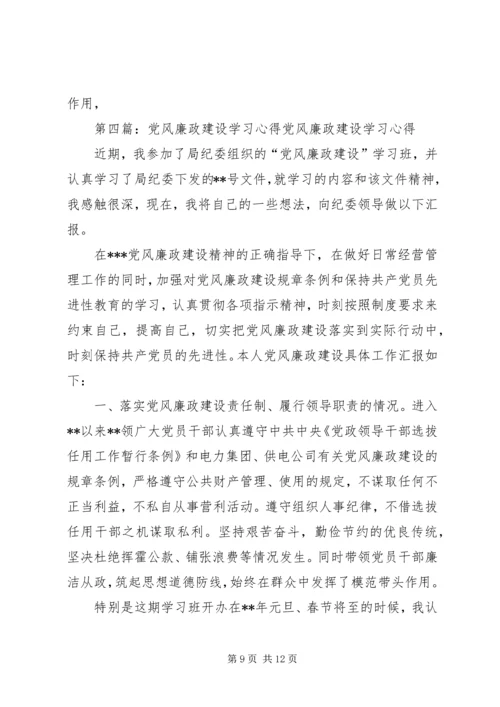 党风廉政建设学习心得一.docx