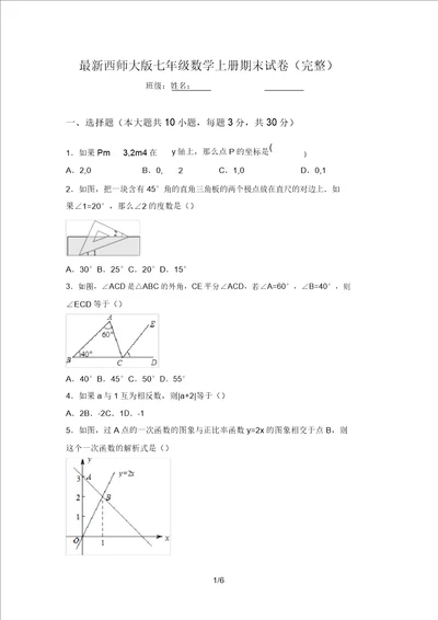 最新西师大版七年级数学上册期末试卷完整