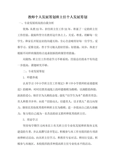 老师个人发展计划班主任个人发展计划