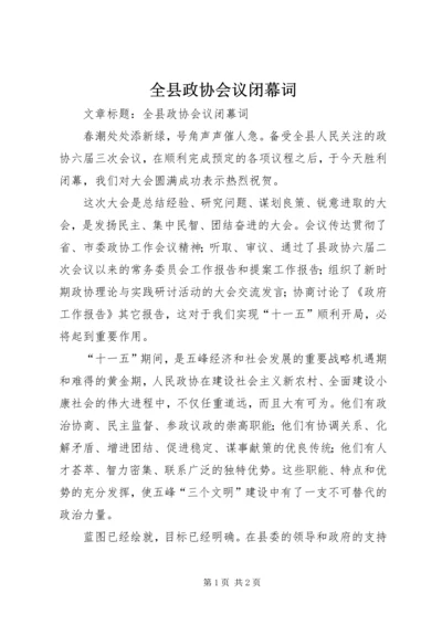 全县政协会议闭幕词.docx