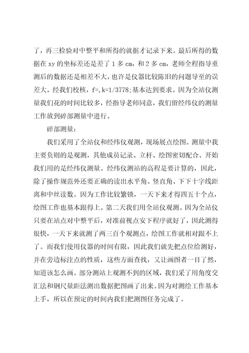 地质学毕业生测量实习报告范文