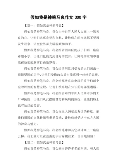 假如我是神笔马良作文300字.docx