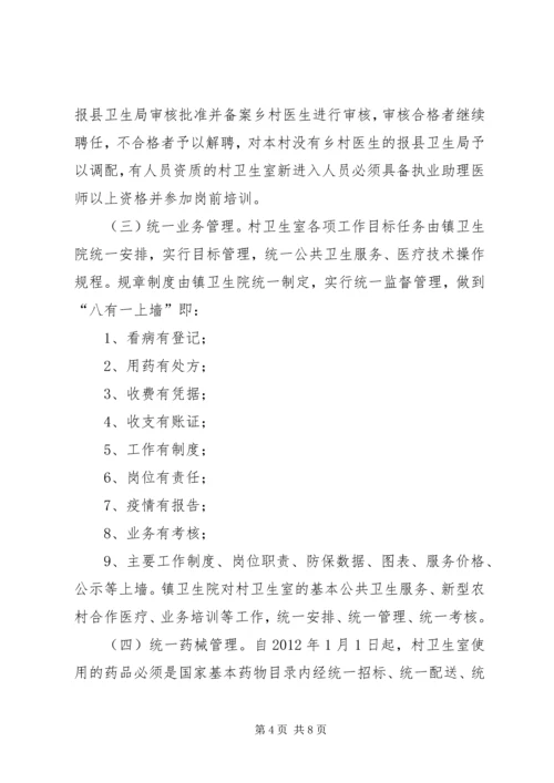 镇乡村卫生服务一体化管理实施方案 (2).docx