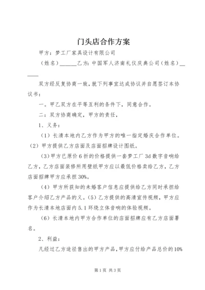 门头店合作方案 (4).docx