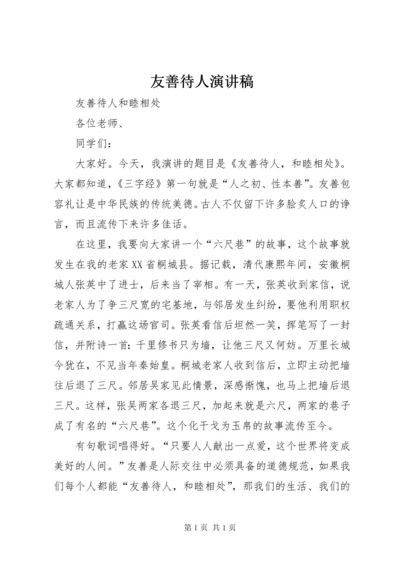 友善待人演讲稿 (3).docx