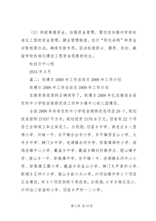 教体局校建办年度工作计划.docx