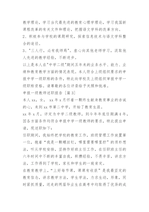 申报一级教师述职报告.docx