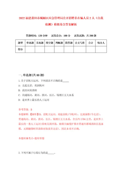 2022福建莆田市城厢区应急管理局公开招聘非在编人员2人自我检测模拟卷含答案解析第1次