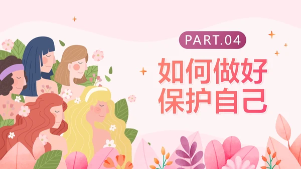 卡通手绘粉色女生自我保护PPT模板