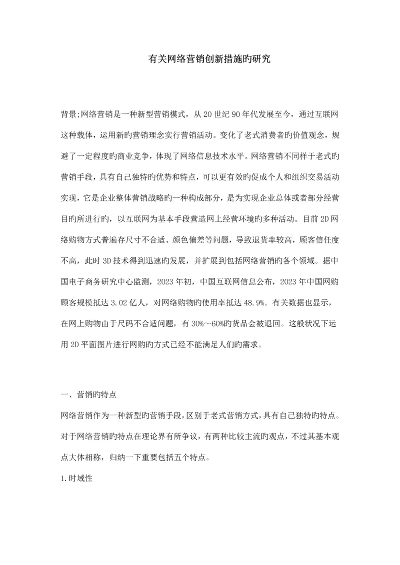 网络营销的现状以及创新性方案的研究.docx