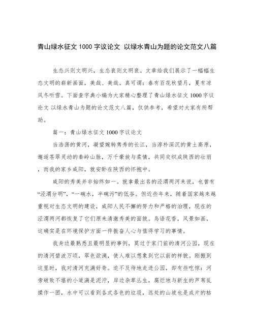 青山绿水征文1000字议论文 以绿水青山为题的论文范文八篇.docx