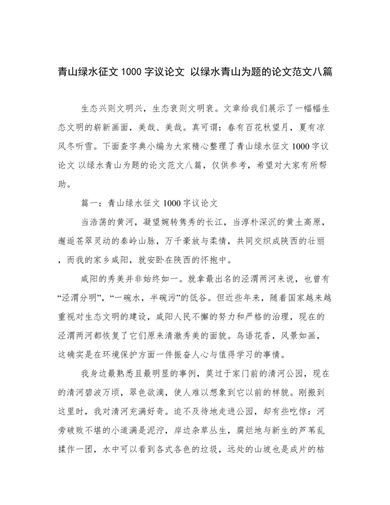 青山绿水征文1000字议论文 以绿水青山为题的论文范文八篇.docx
