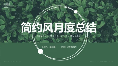 绿色清新简约风月度总结PPT模板