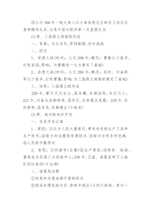 人教版七年级上册历史必背知识点整理总结.docx