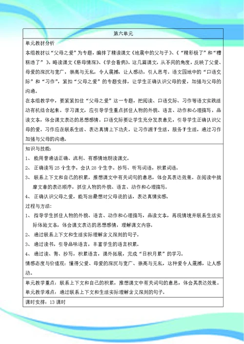人教五年级语文上册第六单元教学设计