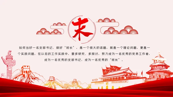 做基层的好班长争当合格党支部书记党课PPT模板