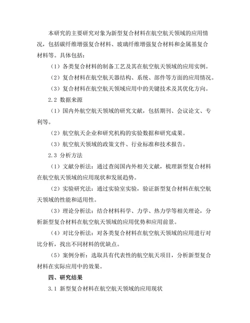 新型复合材料在航空航天领域的应用前景