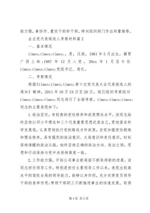 企业党代表候选人考察材料.docx