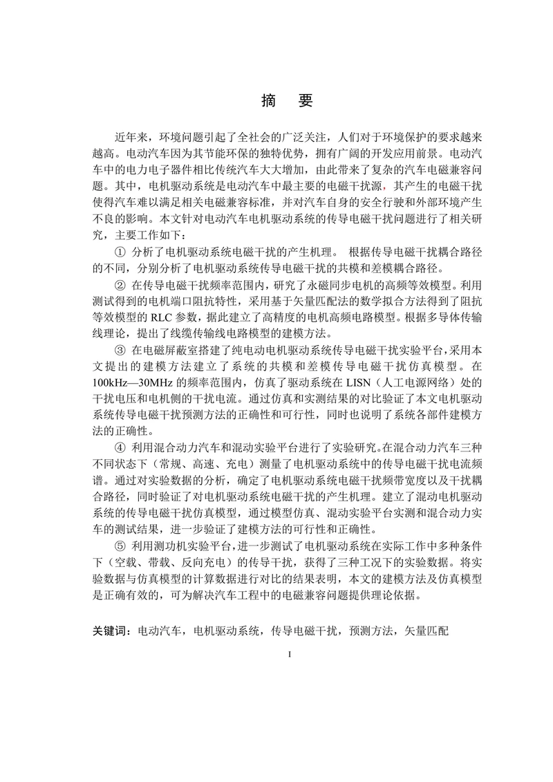 电动汽车电机驱动系统传导电磁干扰的建模和实验研究