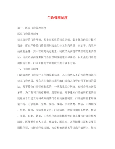 精编之门诊管理制度.docx