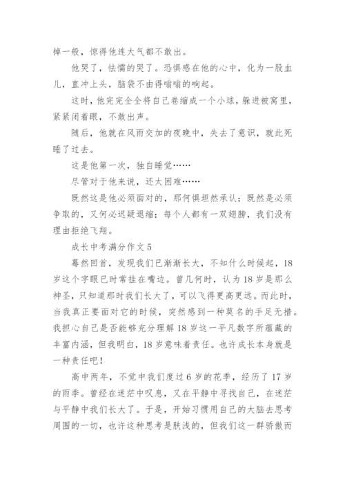 成长中考满分作文.docx