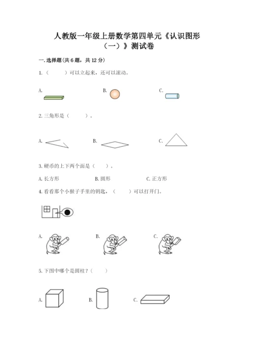 人教版一年级上册数学第四单元《认识图形（一）》测试卷含答案【最新】.docx