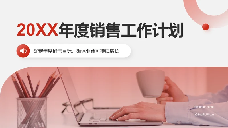 红色商务风2025年度销售工作计划PPT模板