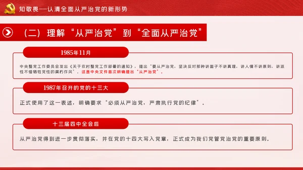 做清正廉洁好干部好表率党风廉政建设微党课