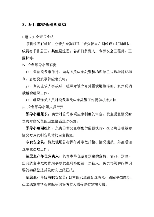 某公司项目部安全管理体系和安全生产职责( document  29页)