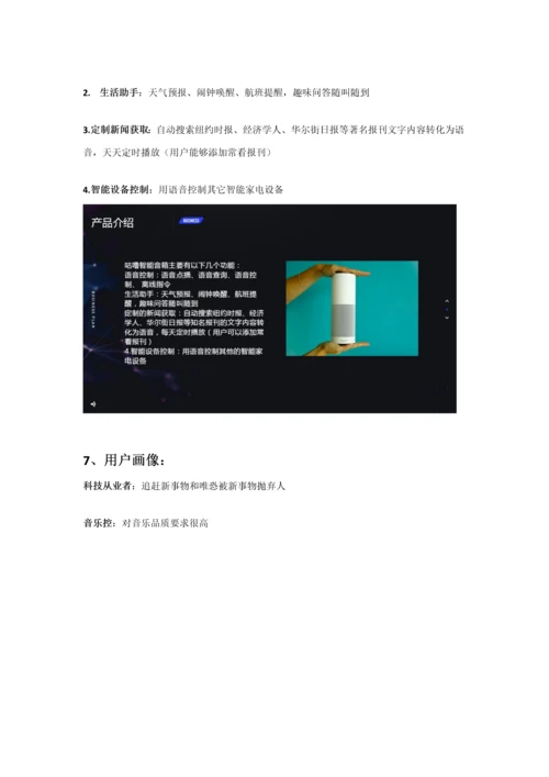 智能音箱商业专题计划书范文.docx