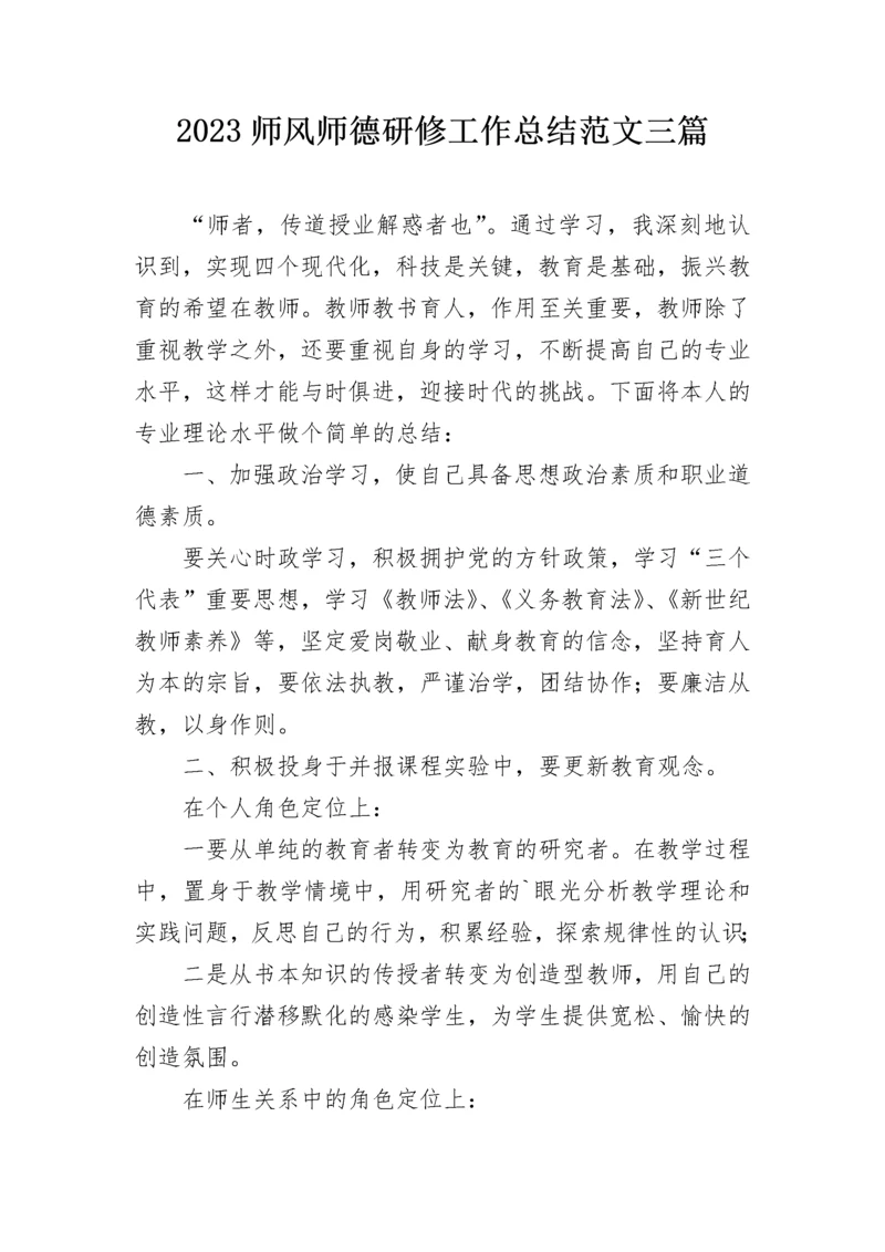 2023师风师德研修工作总结范文三篇.docx