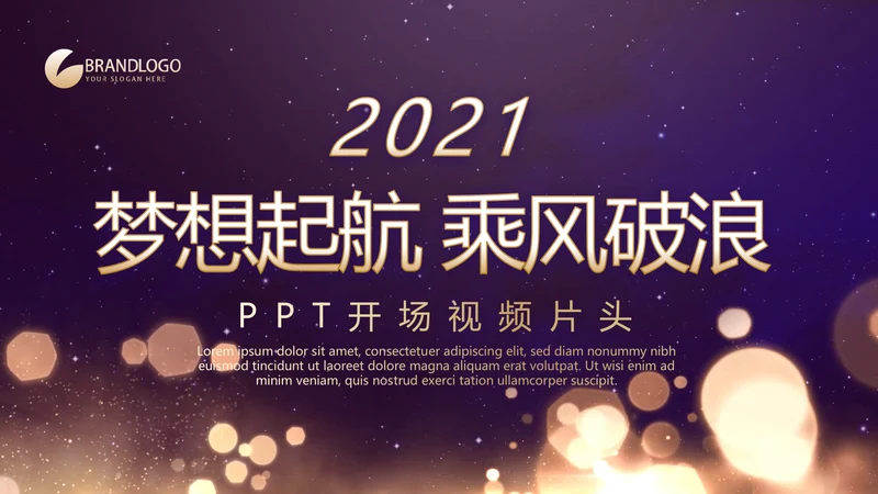 开场视频片头梦想起航乘风破浪PPT封含MP4