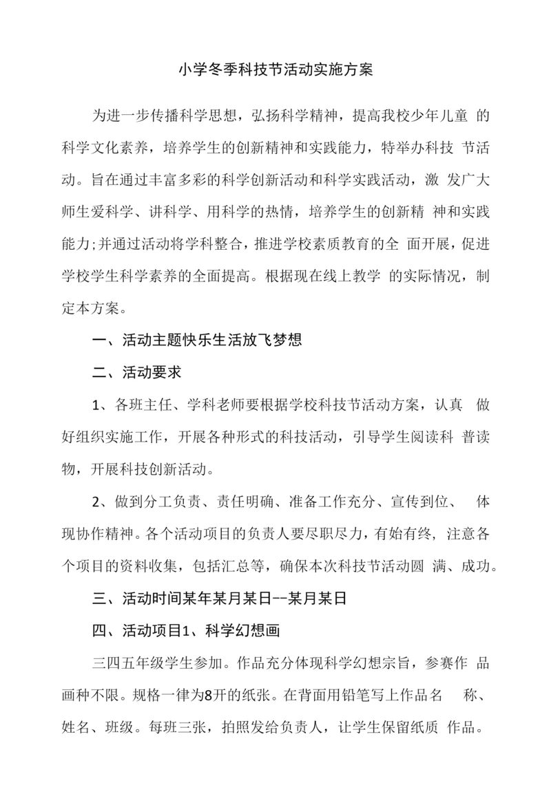 小学冬季科技节活动实施方案.docx