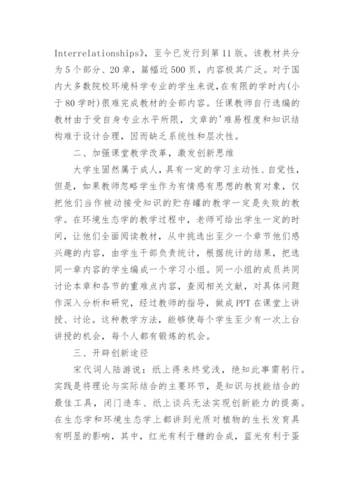 浅析环境科学专业的教学优化与创新论文.docx