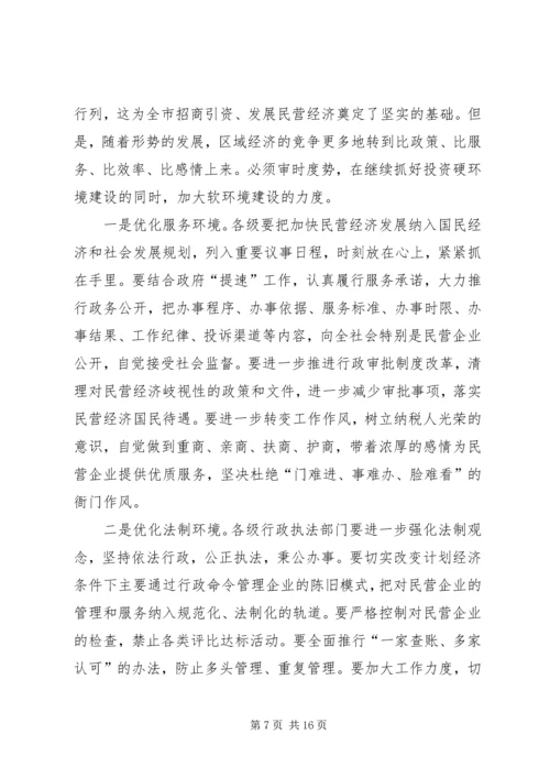 在全市民营经济工作表彰大会领导讲话.docx