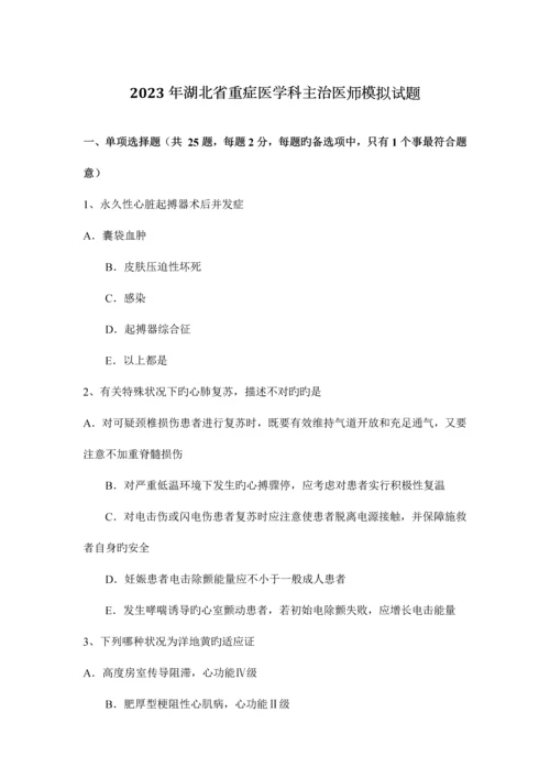 2023年湖北省重症医学科主治医师模拟试题.docx