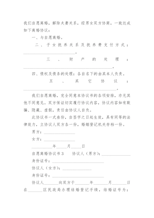 自愿离婚协议书标准版.docx