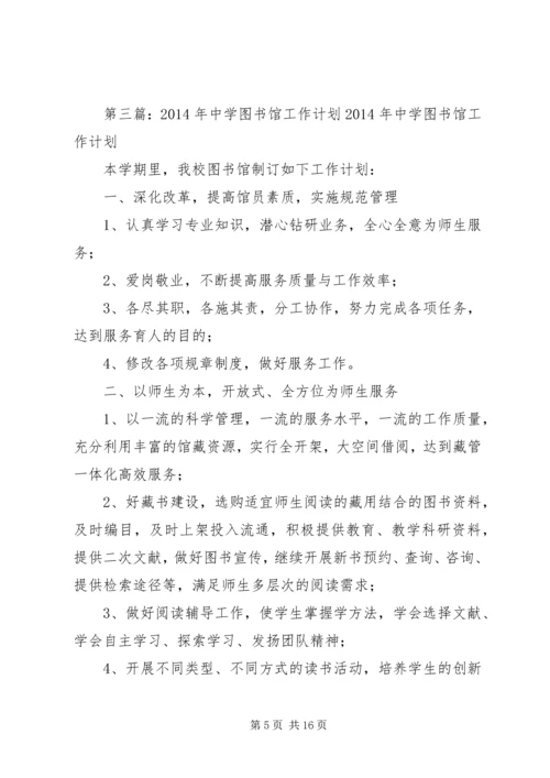 第一篇：中学图书馆工作计划一、指导思想.docx