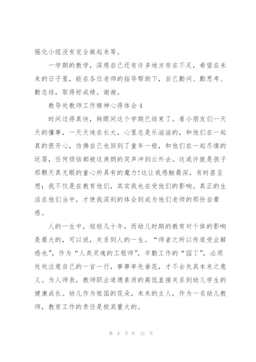 教导处教师工作精神心得体会5篇.docx