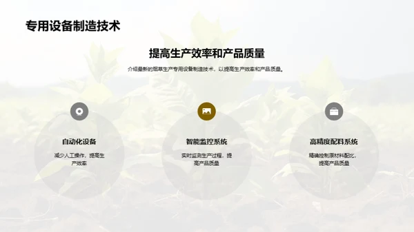 烟草科技：挑战与革新