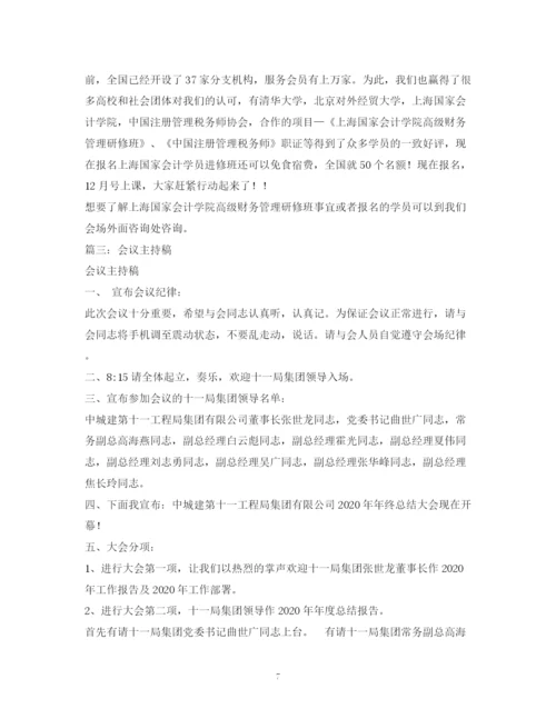 精编之经典范文会议主持稿2.docx