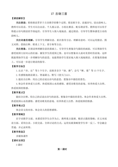 17 古诗三首  教案（3课时）