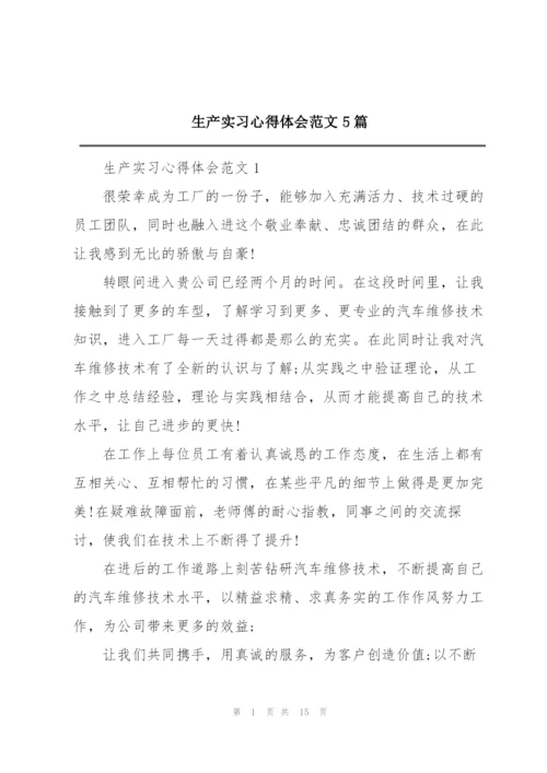 生产实习心得体会范文5篇.docx